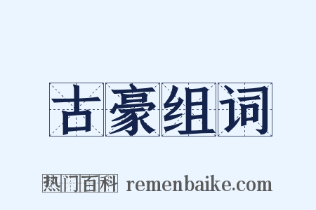 古豪组词是什么意思的图片